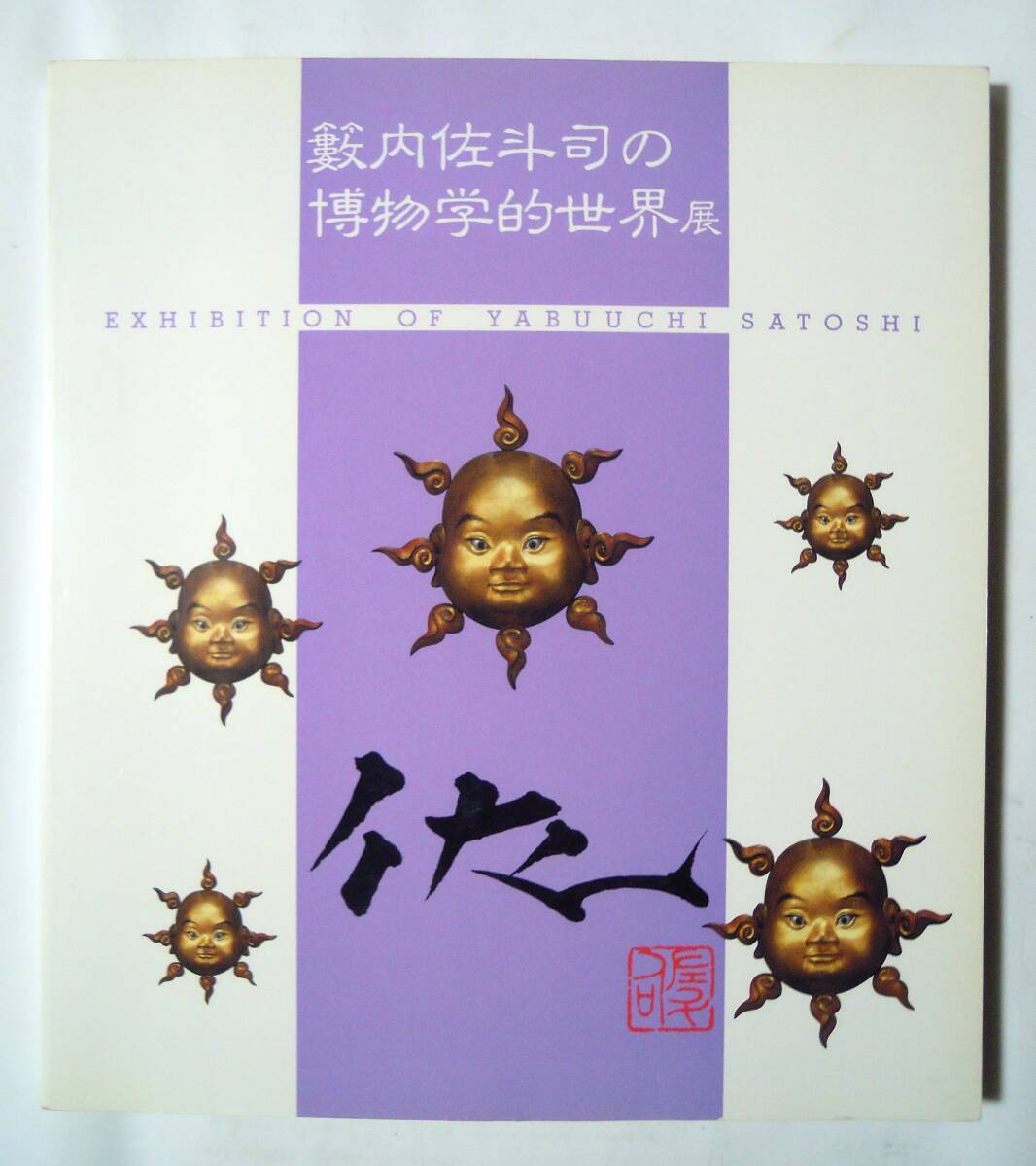 2025年最新】Yahoo!オークション -籔内佐斗司の中古品・新品・未 2025年最新】Yahoo!オークション -籔内佐斗司の中古品・新品・未