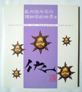 籔内佐斗司の博物学的世界展(日本橋高島屋図録'93※未開封付録;井上鑑・館内BGM用8㎝CD+同展チラシと入場半券付)童子仏像彫刻,せんとくん…