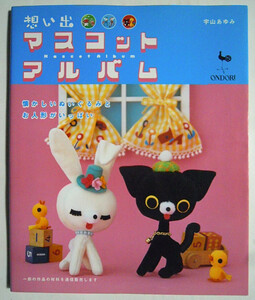 想い出マスコットアルバム～懐かしいぬいぐるみとお人形がいっぱい(宇山あゆみ)昭和レトロ手芸,アップリケ,永野玩具製作所/実物大型紙掲載