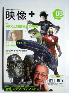 映像+(05/2008 WINTER)追悼スタン・ウィンストン:プレデター,エイリアン,アイアンマン,ターミネーター…デザイン画,撮影用実物特撮プロップ