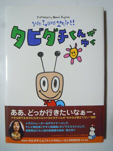 タビダチくんがゆく~We Love Trip!!(安斎肇※巻末シール付/アスペクト'99)イラストレーター&デザイナー,ソラミミスト安斎肇の絵本第2作