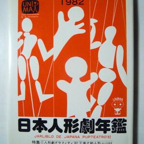 日本人形劇年鑑1982(日本ウニマ編)①人形劇グラフィティ②竹田喜之助人形写真展/劇団ひとみ座,影絵かかし座,プーク,アマチュア…児童演劇の画像1