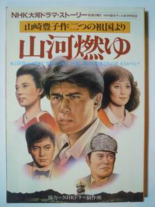 山河燃ゆ~山崎豊子作「二つの祖国」より・NHK大河ドラマ・ストーリー(84)松本幸四郎,西田敏行,沢田研二,大原麗子/世界大戦～東京裁判…