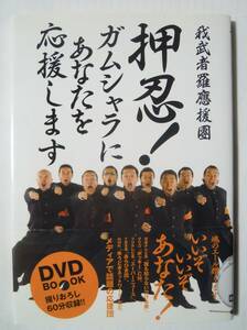 我武者羅應援團~押忍!ガムシャラにあなたを応援します!(撮り下ろし未開封DVD付'09)武藤貴宏,伊達直人,裕木壱啓~学ラン,詰襟,硬派男子応援団