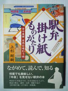 駅弁掛け紙ものがたり 古今東西日本を味わう旅(上杉剛嗣'09)明治~昭和平成レトロ弁当ラベル包装紙デザイン～戦前;樺太,満州,台湾,朝鮮半島