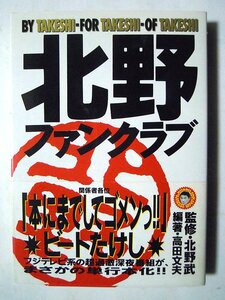 北野ファンクラブ(編著 高田文夫/監修 北野武'92)ビートたけしフジテレビ深夜番組単行本化/亀有ブラザース,放送禁止スレスレトーク…