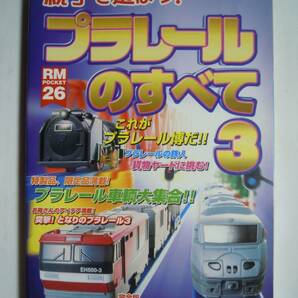 親子で遊ぼう!プラレールのすべて3(TOMY協力'01)全製品リスト,きかんしゃトーマス,情景部品,プラレール博,タイ製品工場,43年の歴史/トミーの画像1