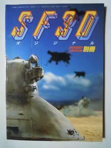 SF3Dオリジナル(HOBBY JAPAN別冊'83)横山宏,渡辺誠~SAFS,ナッツロッカー,クレーテ,ファルケ/S.F.3.D ORIGINAL~マシーネンクリーガーMa.K.