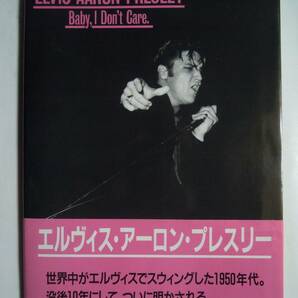 エルヴィス・アーロン・プレスリー ELVIS AARON PRESLEY~Baby,I Don't Care.(付録ポスター付'87)没後10年写真集~50年代ロックンロールの画像1