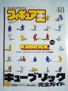 フィギュア王(№48)メディコムトイ公認KUBRICKレギュラー・リミテッドキューブリック&ベアブリックが全員集合※付録カスタマイズ用シール付