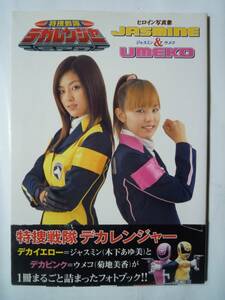 特捜戦隊デカレンジャーヒロイン写真集JASMINE & UMEKOジャスミン&ウメコ('04)菊地美香&木下あゆ美/撮り下ろし東映スーパー戦隊女子写真集