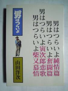 男はつらいよ2(立風書房'73)山田洋次シナリオ集:純情編,奮闘編,寅次郎恋歌,柴又慕情+渥美清対談収録/若尾文子,吉永小百合,池内淳子