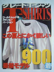 グレート・T-シャツ(ワールドムック113アクションバージョン'97)ストリート系Ｔシャツグラフィックデザイン柄;ロゴ,イラストキャラクター…