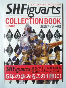 S.H.フィギュアーツ コレクションブック[仮面ライダー編](HOBBY JAPAN MOOK'13)バンダイS.H.Figuarts~平成ジェネレーション&昭和ライダー