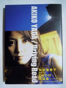 矢田亜希子 初めてのDVD付写真集 AKIKO YADA/Driving Road(撮影 野村誠一'03帯付初版)美人アイドル女優セクシー海外撮り下ろしフォト&動画