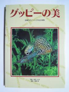 グッピーの美~品種のポイントと作出の実際(写真/池田力・他 解説/岩崎登'95)観賞魚,熱帯魚~モザイク,タキシード,グラステール,ファンテール