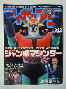  figure .(N312) special collection jumbo machine da-~ special inter view Nagai Gou / current star *.... collection large public ~ poppy, Bandai 