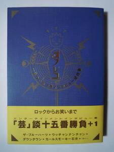 オフレコ~まついなつきインタビュー全仕事('91)志村けん,ダウンタウン,ザ・ブルーハーツ,野沢直子,小林まこと,河崎実,久本雅美,杏子,橋本治