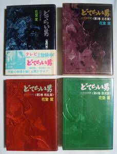 どてらい男ヤツ～立売堀界隈×4冊(花登筺'72~74)第1巻「立志篇」,第2巻「奮闘篇」,第3巻「戦乱篇」,第4巻「激流編」/昭和テレビドラマ原作