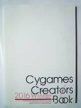 Cygames Creators BOOK(2016 Winter)サイゲームス~イラストレーター作品集;三国志パズル大戦,グランブルーファンタジー,神撃のバハムート…_画像1