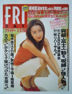 FRIDAYフライデー(9/10・1999)優香ビキニ巨乳グラビア/中川さとみ元ミニスカポリス/ZARD坂井泉水極秘リハーサル/尾崎豊遺体写真/裕木奈江…