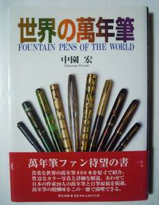 世界の萬年筆(中園宏/里文出版'01)万年筆/ウォーターマン,パーカー,パイロット,セーラー,モンブラン,シェーファー,カーター~作家と直筆原稿