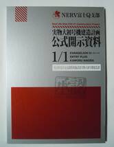 NERV富士Q支部 実物大初号機建造計画公式開示資料～実物大1/1エヴァンゲリオン,エントリープラグ,渚カヲル…(富士急ハイランド限定本'10)_画像1