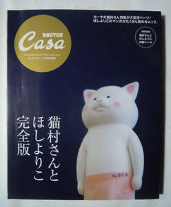 猫村さんとほしよりこ完全版(CasaBRUTUSカーサブルータス特別編集※特製シール2種付'18)猫村さんが特集大増量ページ~犬井けん,寅多ティティ