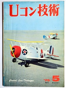 ☆★こんな!!! 【Uコン技術】　1975年　昭和50年　5月号　通巻63号　電波実験社 ★☆mo