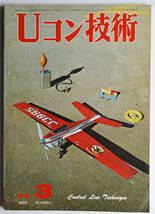 ☆★ こんな!!! 【Uコン技術】　1976年　昭和51年　3月号　通巻73号 電波実験社 ★☆mo_画像1