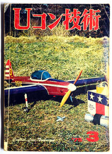 ☆★ こんな!!! 【Uコン技術】　1975年　昭和50年　3月号 　通巻61号　電波実験社　★☆mo