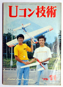 ☆★ こんな!!!!! 【Uコン技術】1979年　11月号 　通巻117号 昭和54年度日本選手権大会詳報とF2B優勝機「プリンス-Ⅰ」 ★☆mo