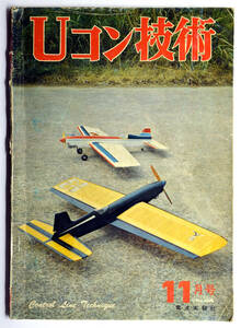 ☆★ こんな!!! 【Uコン技術】 1973年 昭和48年 11月号　通巻44号　電波実験社 ★☆mo