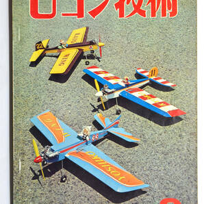 ☆★ こんな!!! 【Uコン技術】 1975年 昭和50年 9月号 通巻67号 電波実験社 ★☆moの画像1