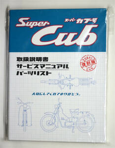 *. such!!! unopened new goods HONDA Super Cub number owner manual * service manual * parts list reprint *.