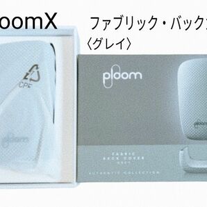 ploomX　 ファブリックバックカバー　グレイ