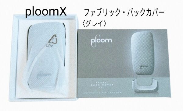 ploomX　 ファブリックバックカバー　グレイ