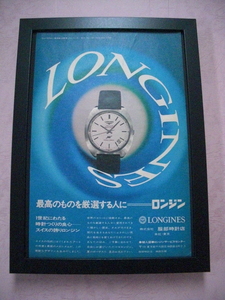 【1971年・ロンジン腕時計】額装品　LONGINES　服部時計店　当時物　印刷物　ポスター風広告　インテリア　