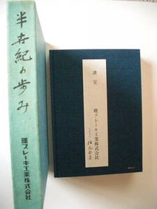 【曙ブレーキ工業(株)】半世紀の歩み（非売品）昭和54年　鉄道車両用ブレーキ/朝鮮戦争と自動車業界/トラック/円太郎バス/ふそう/旧車