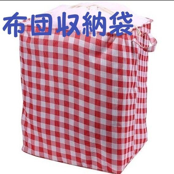 Paypay還元◎フォロー割+クーポン♪折り畳み式 布団収納袋 収納バッグ 衣類収納 お昼寝布団 コンパクトケース 赤 チェック