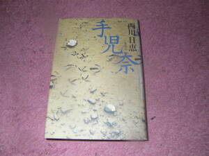手児奈　西川日恵　五月書房　薄幸の万葉の佳人「手児奈」をめぐってくりひろげられる悲しくも美しい愛と死の一大叙事詩。