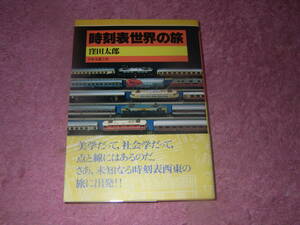 時刻表世界の旅　窪田太郎　日本交通公社
