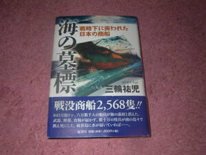 海の墓標 戦時下に喪われた日本の商船　三輪祐児　展望社