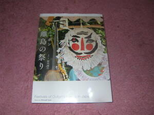 ニッポン離島の祭り　北海道から沖縄まで、日本中の離島群島をめぐった、34の貴重な祭りと旅の記録。グラフィック社 