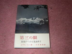 第三の眼 秘境チベットに生まれて　ロブサン・ランパ　光文社