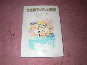 竹宮恵子のマンガ教室　手足の描き分け・年齢による身体のバランスなど具体的な指導から、指摘まで少女マンガの第一人者が語る漫画論。