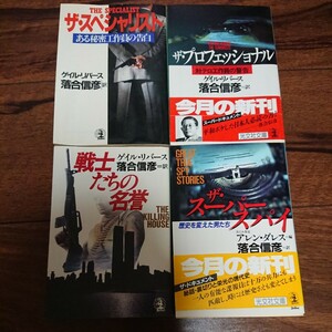 ザ・スペシャリスト ザ・プロフェッショナル 戦士たちの名誉 ザ・スーパースパイ光文社文庫 ゲイル・リバース アレン・ダレス 落合信彦／訳