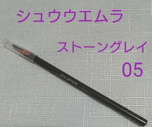 シュウウエムラ shuuemura ハードフォーミュラ　アイブロウペンシル ハード9 ストーングレイ05