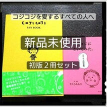 ★クーポン利用でお得★ 新品未使用 初版「コジコジのすべて COJI COJI FAN BOOK」「コジコジにきいてみた。モヤモヤ問答集」 ③_画像1