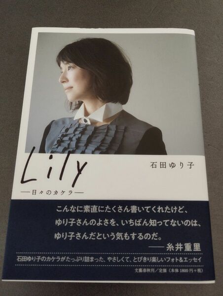 Ｌｉｌｙ　日々のカケラ 石田ゆり子／著